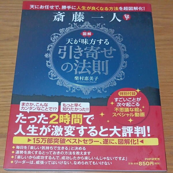 図解天が味方する引き寄せの法則(斎藤一人)