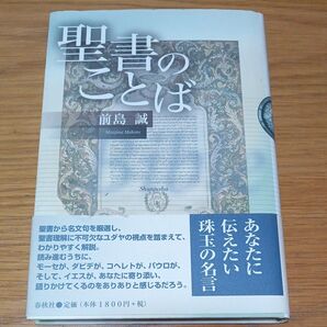 聖書のことば 前島誠/著
