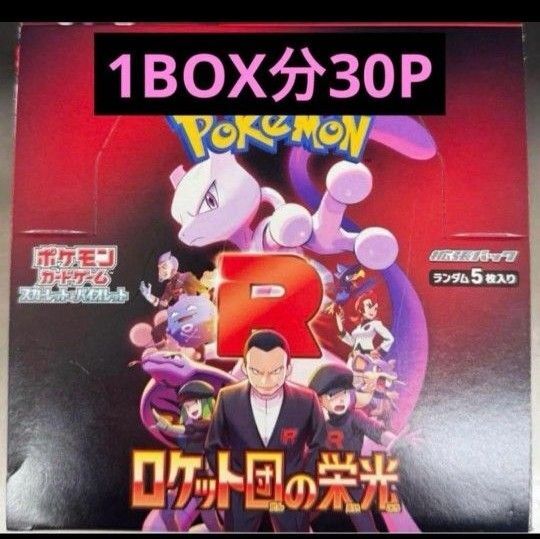 ロケット団の栄光1box分 30p