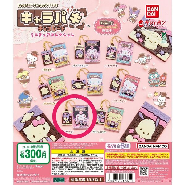 サンリオ キャラパキ チョコレート ミニチュアコレクションガチャ クロミ