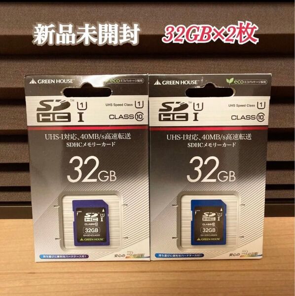 新品 グリーンハウス SDHCメモリーカード 32GB 2枚セット SDカード
