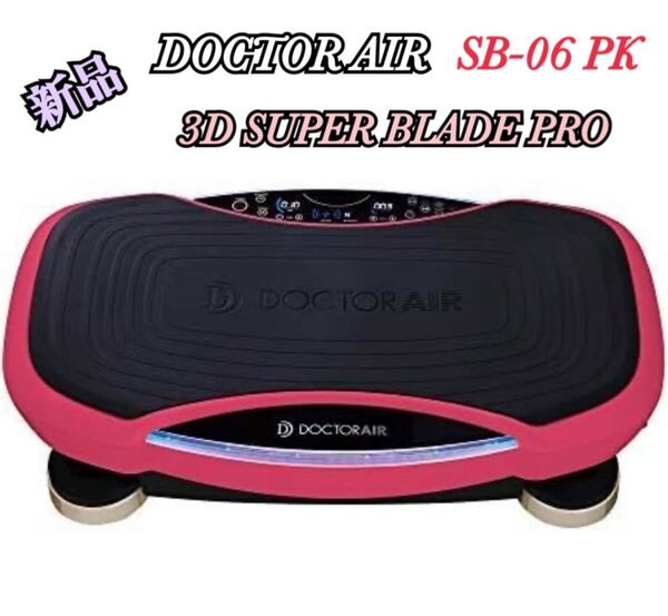 新品 ドクターエア 3D スーパーブレード PRO SB-06 ピンク
