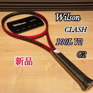新品 ウィルソン クラッシュ100L V2 硬式テニスラケット G2 フレームのみ