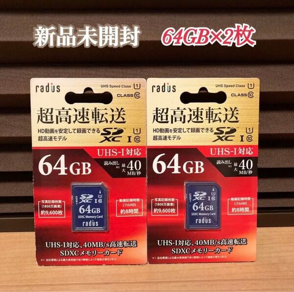 新品未開封 radius SDXCメモリーカード 64GB 2枚セット SDカード