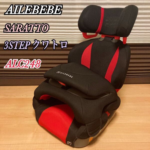 エールべべ サラット 3ステップクワトロST チャイルドシート ALC248