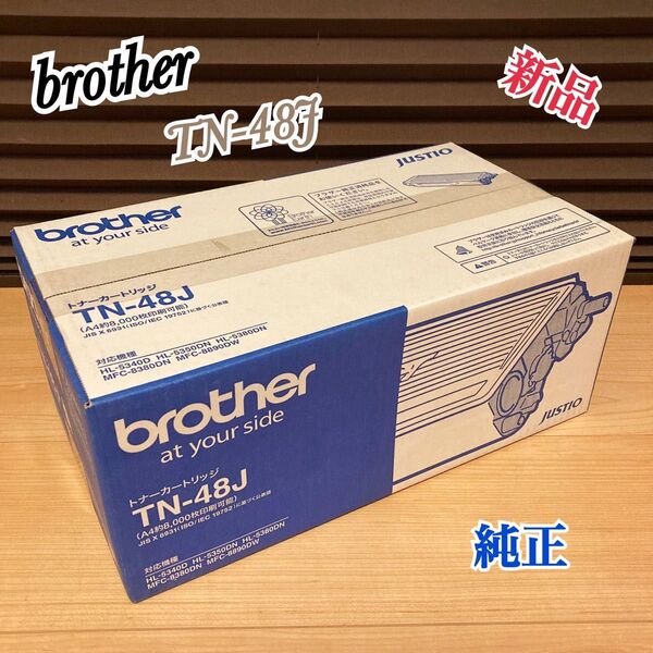 新品 brother TN-48J ブラザー トナーカートリッジ 純正
