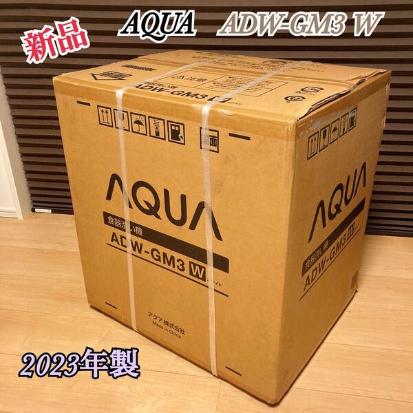 新品 AQUA 食器洗い乾燥機 ADW-GM3 W 2023年製 ホワイト アクア 食洗機