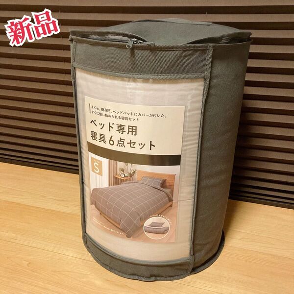 新品未開封 ベッド専用寝具6点セット シングルS