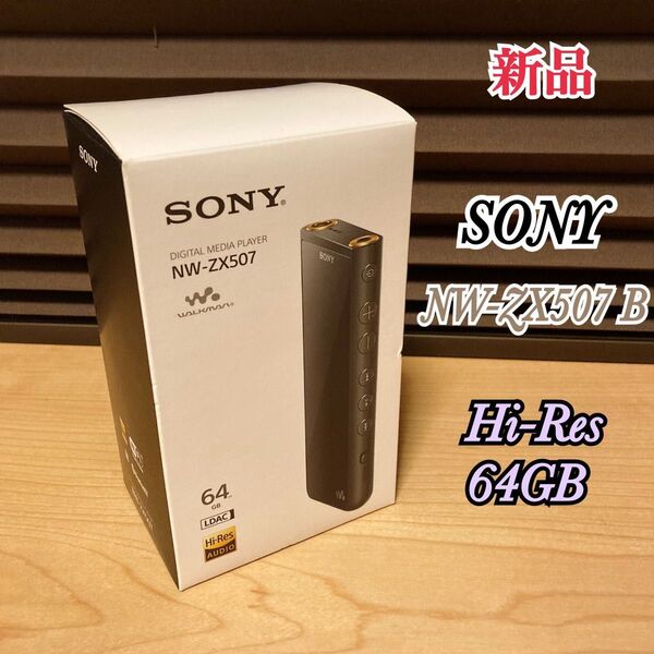 新品 SONY ソニー ウォークマン NW-ZX507 B ブラック 64GB ハイレゾ対応