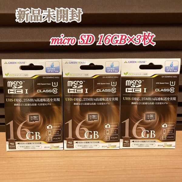 新品 グリーンハウス micro SDカード 16GB 3枚 CLASS 10 マイクロSD