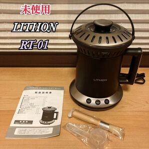 未使用 LITHON ライソン ホームロースター RT-01 KLRT-001B 焙煎機