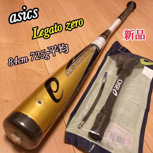 新品 アシックス LEGATOZERO レガートゼロ 3121A266 トップミドルバランス 84cm 725g平均 ポンプ付