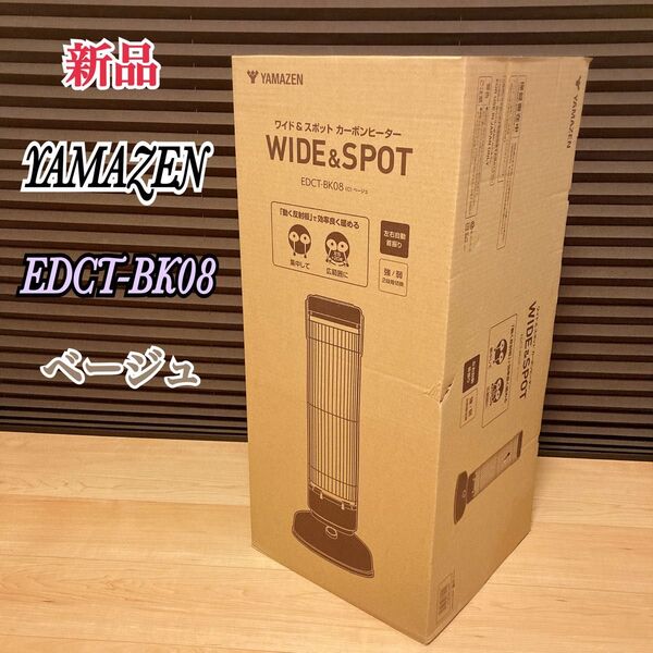 新品 YAMAZEN ワイド&スポット カーボンヒーター EDCT-BK08 ベージュ 電気ストーブ