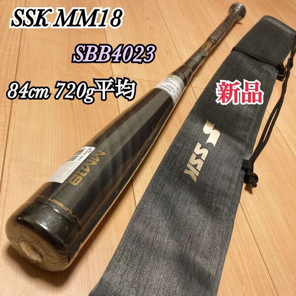 新品 SSK MM18 軟式バット 84cm 720g平均 SBB4023 トップバランス