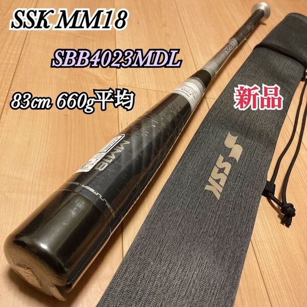 新品 SSK MM18 軟式バット 83cm 660g平均 SBB4023MDL ミドルライト
