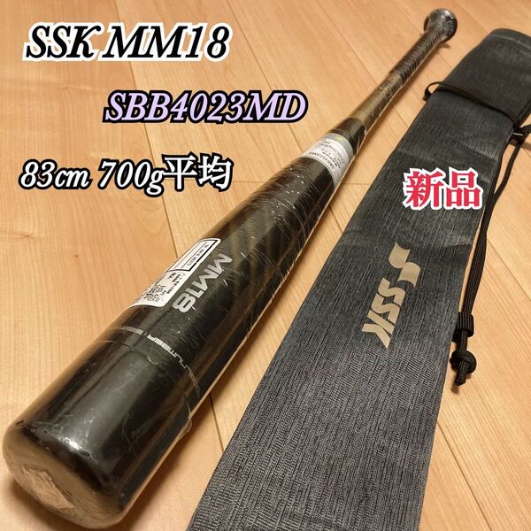 新品 SSK MM18 軟式バット ミドルバランス 83cm 700g平均 SBB4023MD