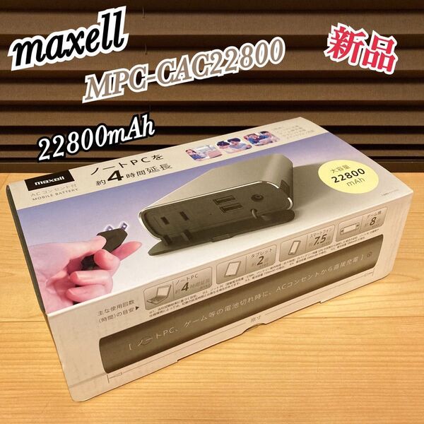新品 maxell マクセル モバイルバッテリー MPC-CAC22800 大容量 22800mAh