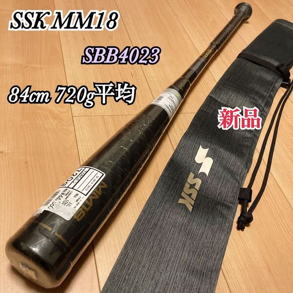 新品 SSK MM18 軟式バット 84cm 720g平均 SBB4023 トップバランス