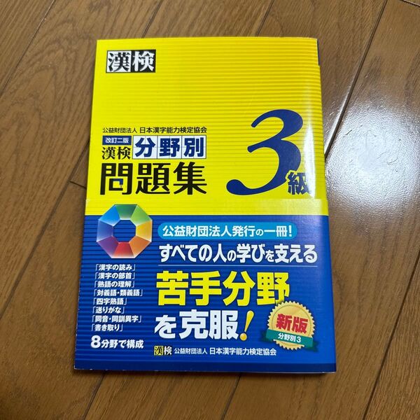 漢検3級分野別問題集 書き込み等なし