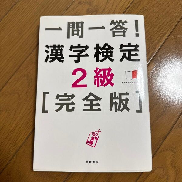 一問一答!漢字検定2級〈完全版〉 資格試験対策研究会/編