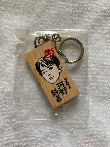 ごぶごぶフェス ガチャガチャ かまぼこ板キーホルダー JO1 河野純喜