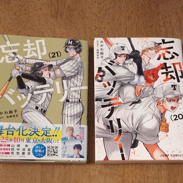 忘却バッテリー 21 + 20 2巻セット(ジャンプコミックス JUMP COMICS+) みかわ絵子/著 未使用に近い