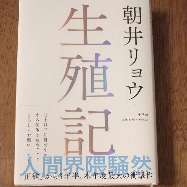 生殖記 朝井リョウ/著