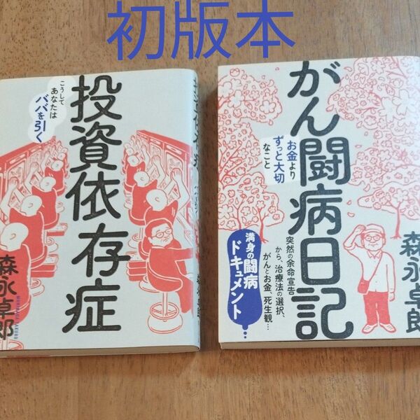 【初版】がん闘病日記 + 投資依存症 森永卓郎/著 2冊セット