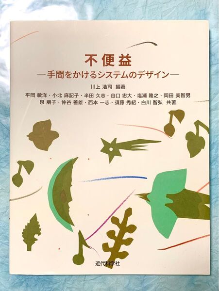 不便益 手間をかけるシステムのデザイン 川上浩司編著