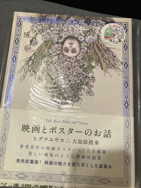 ヒグチユウコ 大島依提亜 映画とポスターのお話 サイン本 絵入りサイン本 yukohiguchi 樋口侑子 イラスト付きサイン