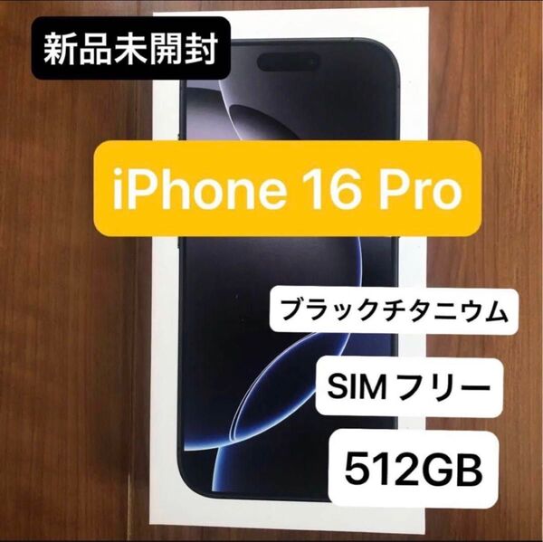 iPhone 16 Pro 512GB ブラックチタニウム 新品未開封 apple アップルストア simフリー シムフリー