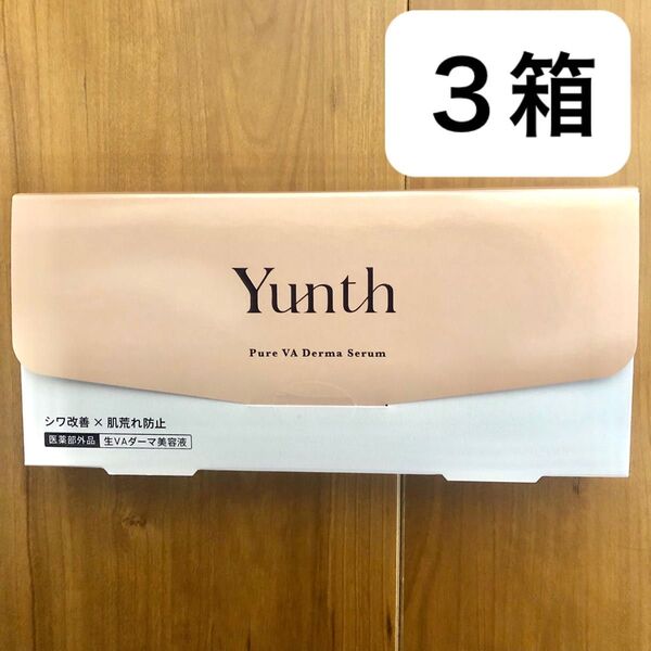 新品未使用 Yunth ユンス 生レチノール美容液 生VAダーマ美容液 3箱