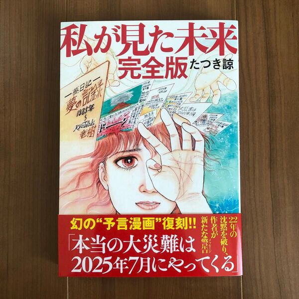 私が見た未来 完全版 たつき諒 新品