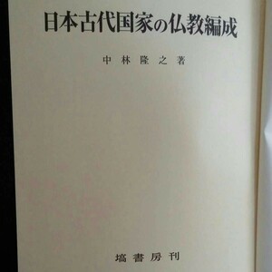 日本古代国家の仏教編成　中林隆之（仏教の国家的な法会の歴史）