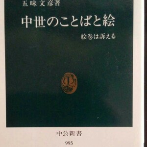 中世のことばと絵 五味文彦「サントリー学芸賞受賞！絵巻から歴史を解き明かす名著」