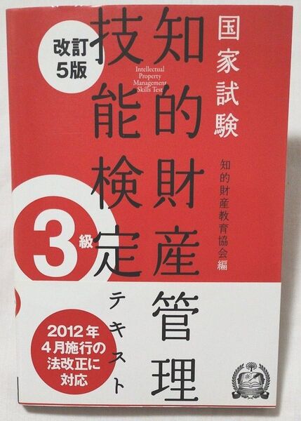 知的財産管理技能検定テキスト3級 国家試験 (改訂5版) 知的財産教育協会/編
