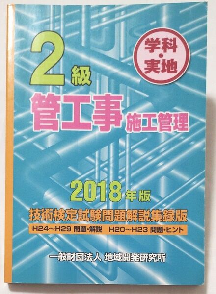 2級管工事施工管理技術検定試験問題解説集録版 《2018年版》