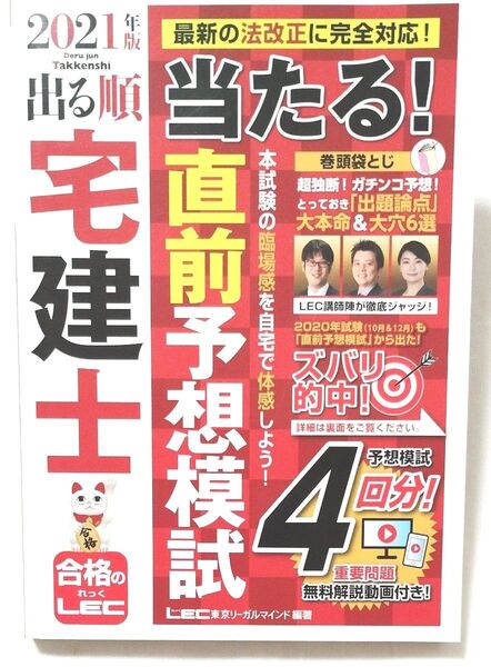 出る順宅建士当たる!直前予想模試 2021年版 (出る順宅建士シリーズ) 東京リーガルマインドLEC総合研究所宅建士試験部/編著
