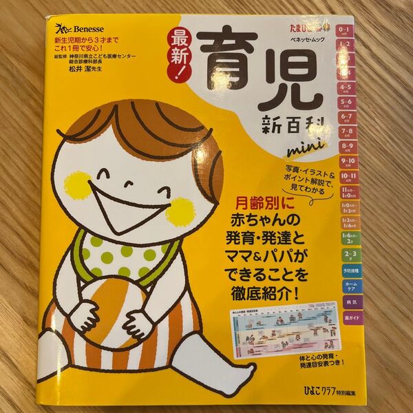 最新!育児新百科mini 新生児期から3才までこれ1冊でOK! たまひよ新百科シリーズ (ベネッセ・ムック
