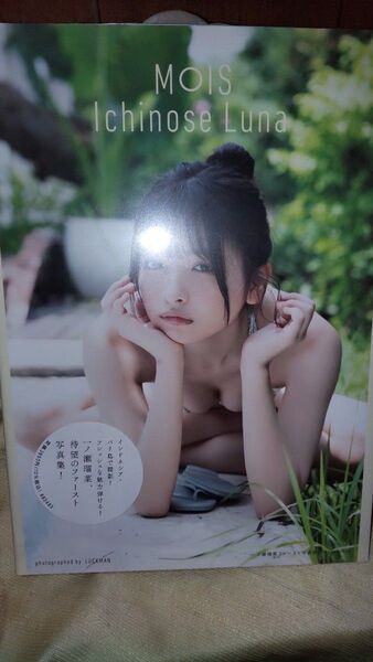 新品未開封 MOIS 一ノ瀬瑠菜 写真集