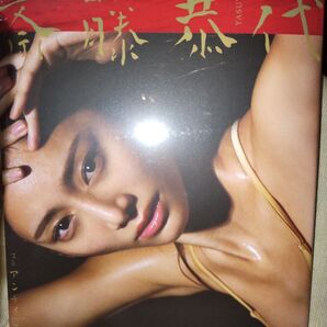 新品未開封 月刊 斎藤恭代