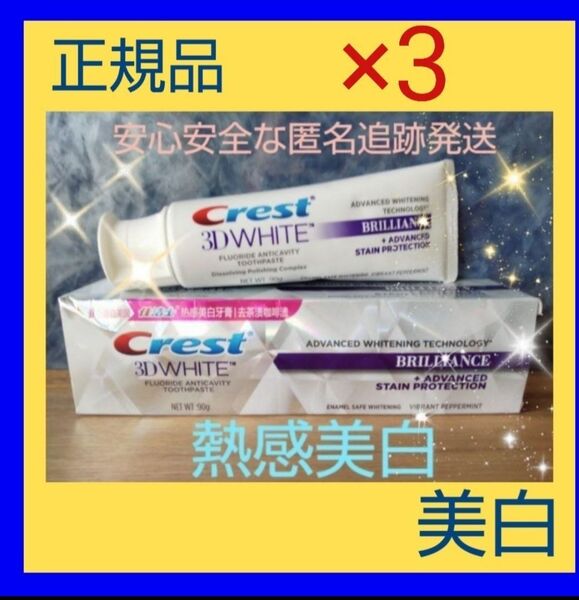 ◇熱感90g×3本◇ Crest クレストホワイト二ング歯磨き粉