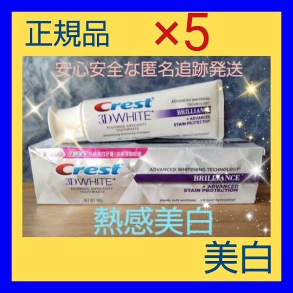 ◇熱感90g×5本◇ Crest クレストホワイト二ング歯磨き粉