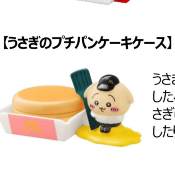 マクドナルド ちいかわ うさぎ プチパンケーキケース