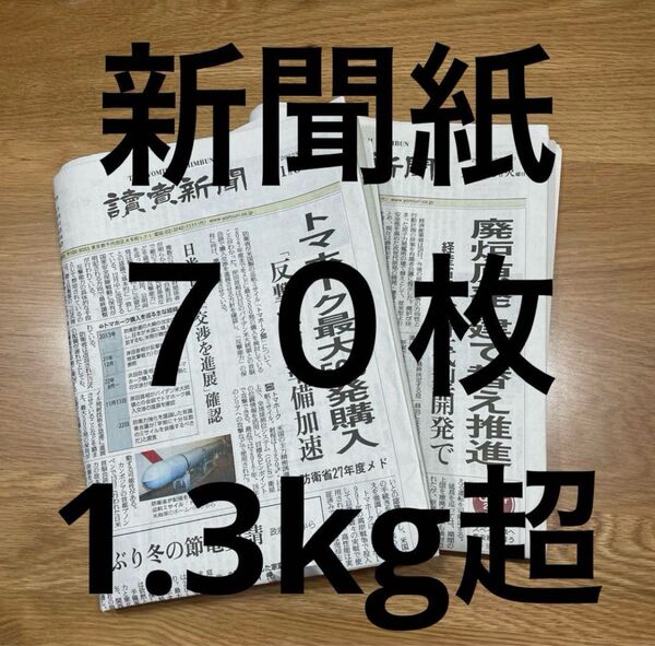 新聞紙 古新聞 まとめ売り 70枚 読売新聞 日経新聞