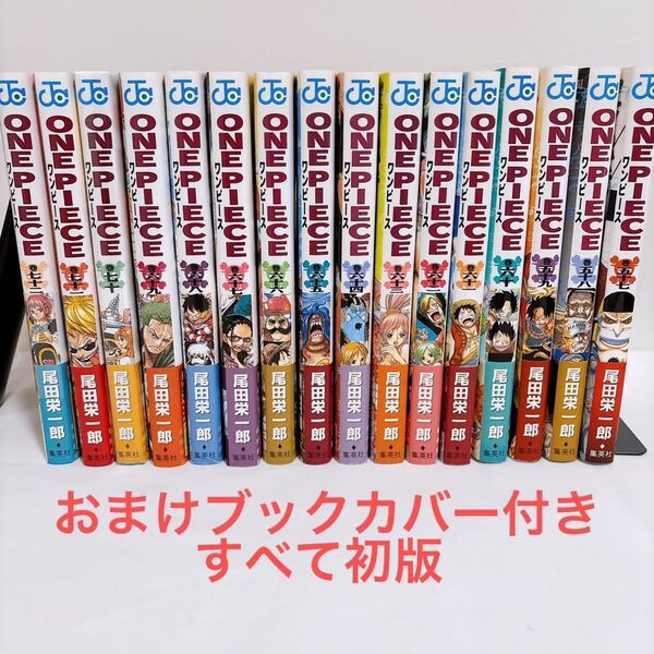 初版 ワンピース ONE PIECE 尾田栄一郎 57巻~72巻 全16冊 まとめ売り おまけブックカバー付き
