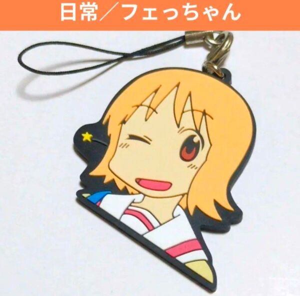 日常 フェっちゃん ストラップ キーホルダー グッズ ラバーストラップ 当時物