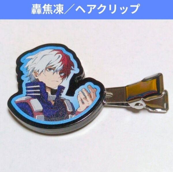 轟焦凍 轟 新品 ヒロアカ ヘアクリップ しまむら 僕のヒーローアカデミア