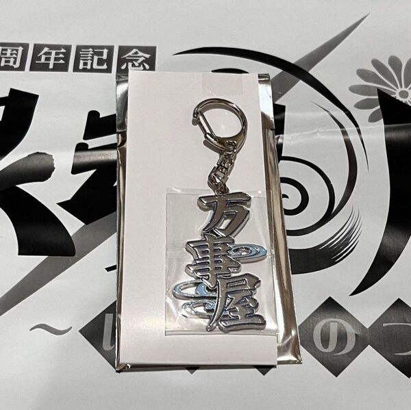 銀魂展 はたちのつどい お土産風キーホルダー 万事屋 メタルキーホルダー