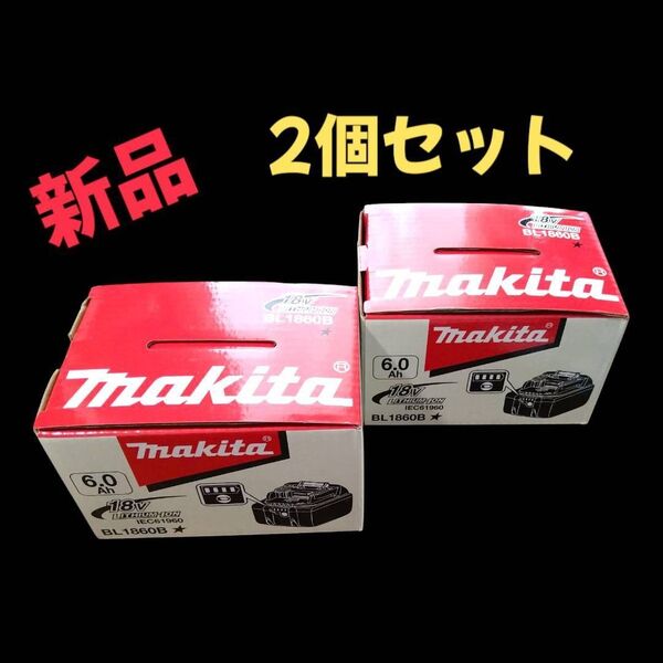 【2個セット】USマキタ新品18V6.0Ahリチウムイオンバッテリー充電池【BL1860B】【極上】